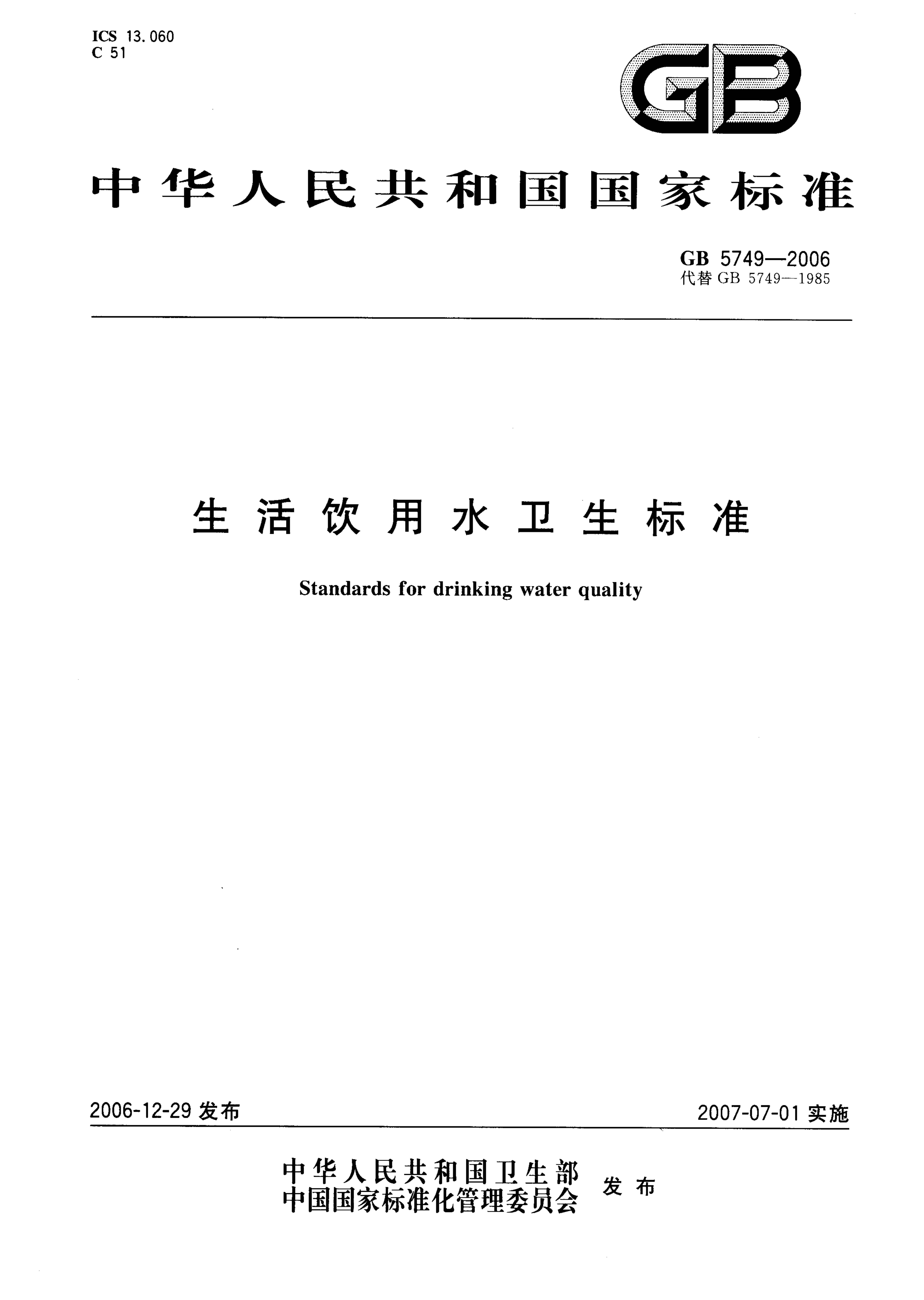 ALP AN 057 CN GB 5749-2006 生活饮用水卫生标准 (2)_00.png